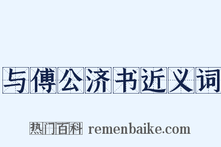 与傅公济书近义词是什么意思的图片